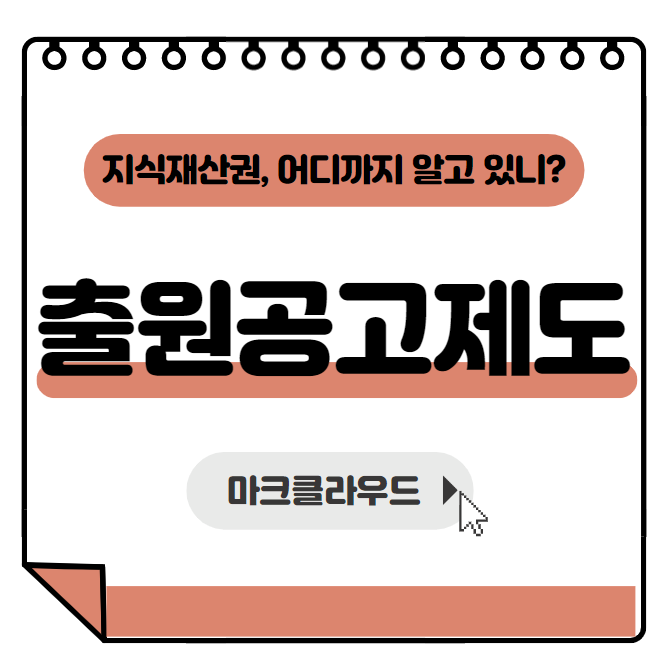  지식재산권 출원공고제도 요약정리