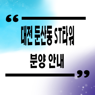  대전 둔산동 ST타워 상업시설 선임대 입주 상가 호실 분양가 문의