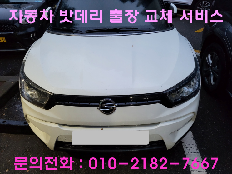 왕길동 티볼리 배터리 교체 자동차 밧데리 방전 출장 교환 왕길동 티볼리 배터리 교체 자동차 밧데리 방전 출장 교환