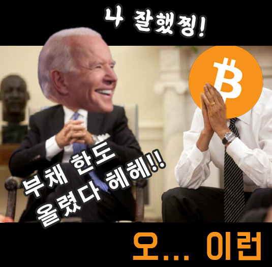  부채 소용돌이는 멈추지 않는다.. 그리고 슬금 슬금 올라가는 비트코인 (부채한도 최종 합의)