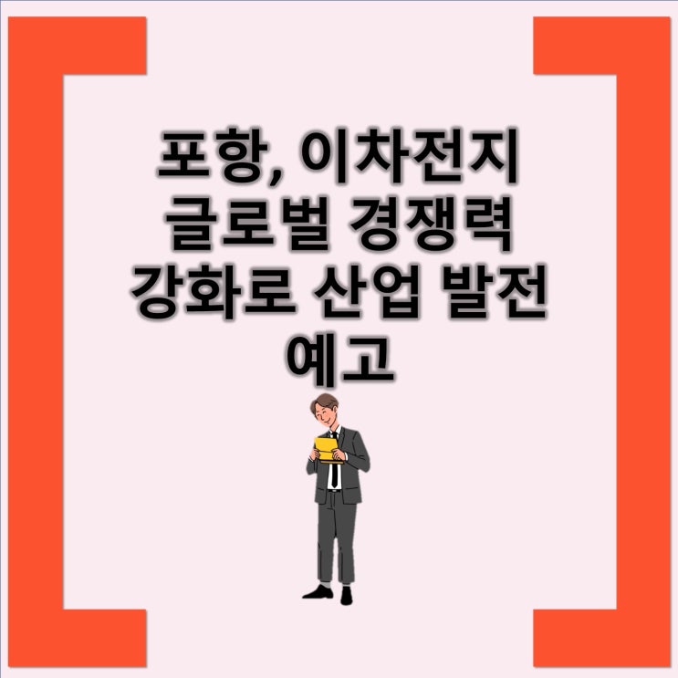 강화로 산업 발전 예고 <b>포항</b>, 이차전지 산업의 <b>선두</b>주자 될 것 예측