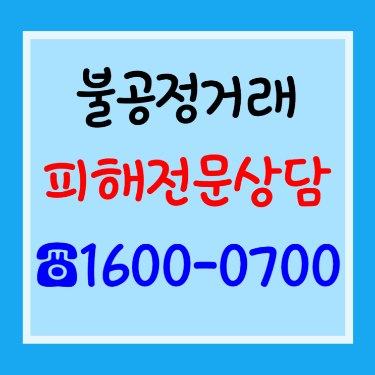 서울시 불공정거래 피해전문상담전화 무료지원