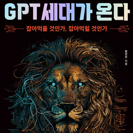  GPT세대가 온다 송진주 chatGPT Ai 인공지능 자동화