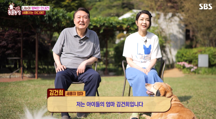 동물농장 윤석열 <b>대통령</b> 부부 <b>출연</b> 장면 일요일<b>예능</b>