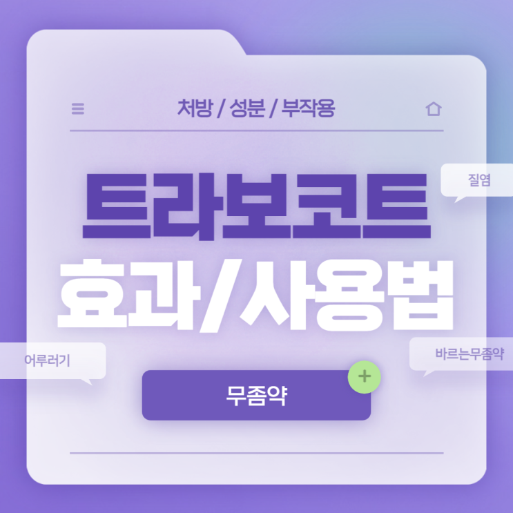  무좀약 : 트라보코트크림 효과 및 사용법 【#질염 #질염약 #무좀 #어루러기 #바르는무좀약 #트라보코트】