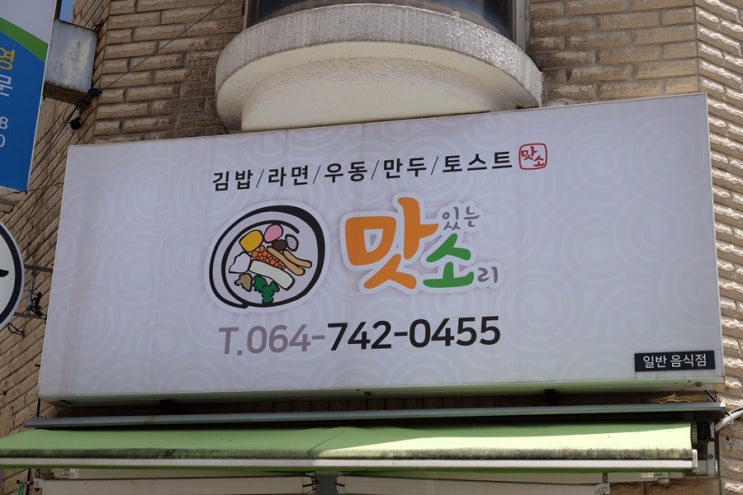 제주 연동 인근 직장인들의 사랑 맛소김밥