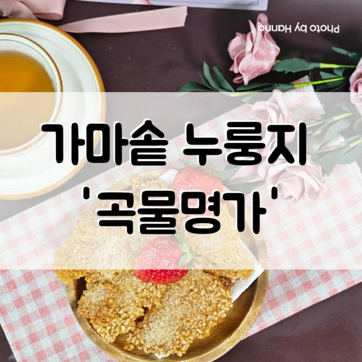  국민간식 누룽지 '곡물명가' 구수한 가마솥 누룽지