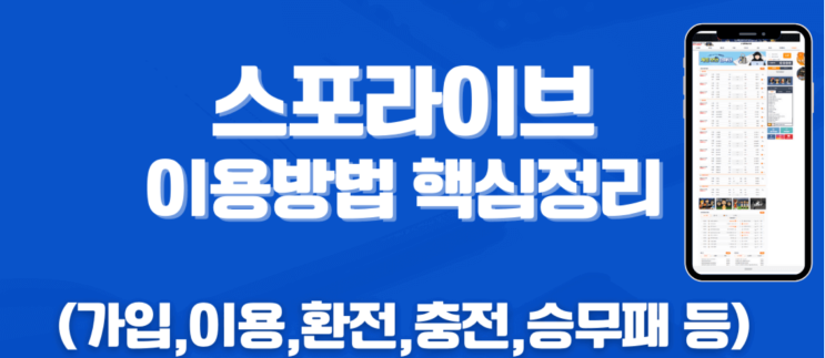  스포라이브 이용방법 핵심정리 <가입,이용,환전,충전,승무패>
