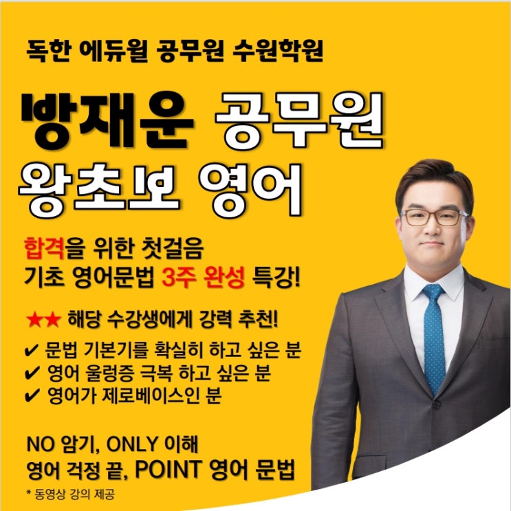  방재운 왕초보 기초영어 특강, 막막한 공무원 영어 기초부터 확실하게 [수원공무원학원]