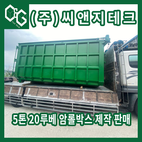  5톤 암롤차량 적재용 상부 철판 천개문 뒷문 양문형 20루베 암롤박스 제작 판매