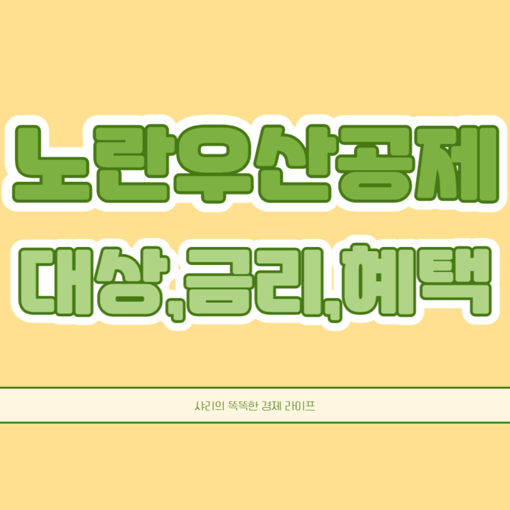  노란우산공제 가입대상 가입방법 금리 혜택 총정리