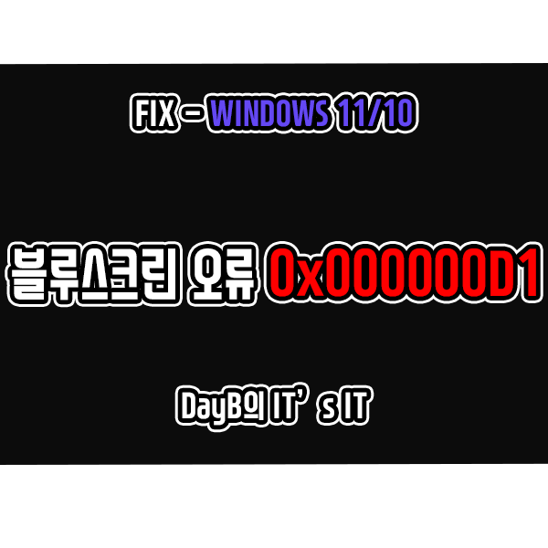 Windows11/10 컴퓨터 블루스크린 오류 0x000000D1 해결 Windows11/10 컴퓨터 블루스크린 오류 0x000000D1 해결