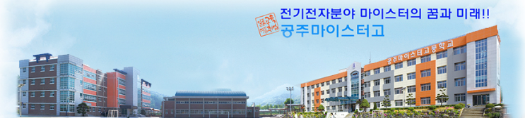 마이스터고|2023학년도 공주마이스터고등학교 학교 정보 마이스터고|2023학년도 공주마이스터고등학교 학교 정보