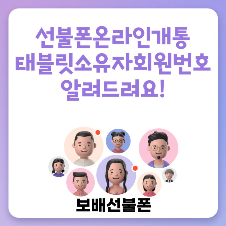 선불폰 온라인개통 태블릿소유자회원번호 알려드려요. 선불폰 온라인개통 태블릿소유자회원번호 알려드려요.