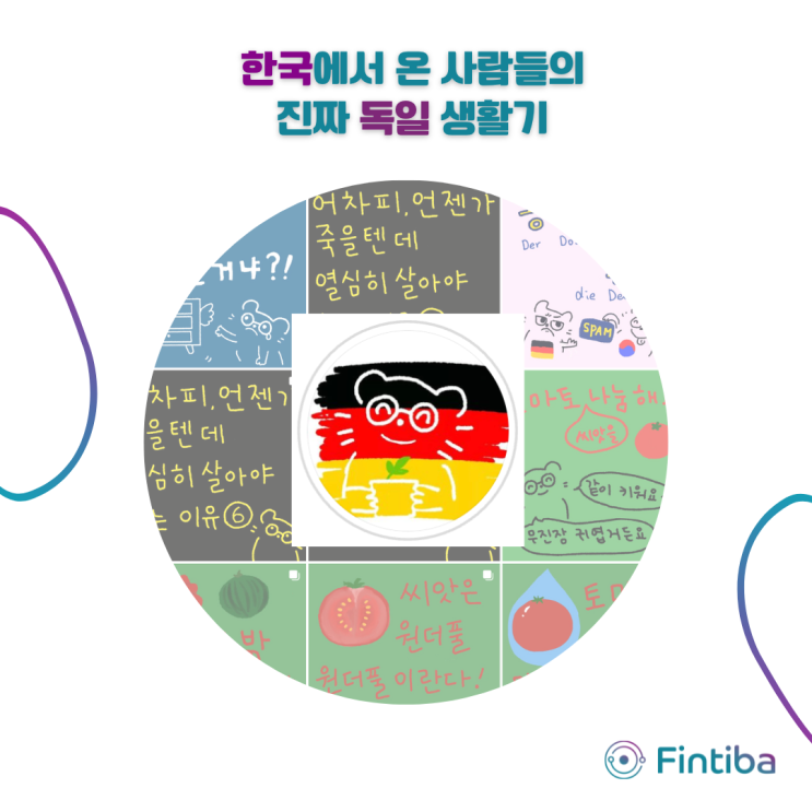 한국 사람들은 독일에서 무엇을 하면서 어떻게 사는지 궁금하다면, #독일생활 팟캐스트, 유튜브, 인스타그램, 인터뷰 추천