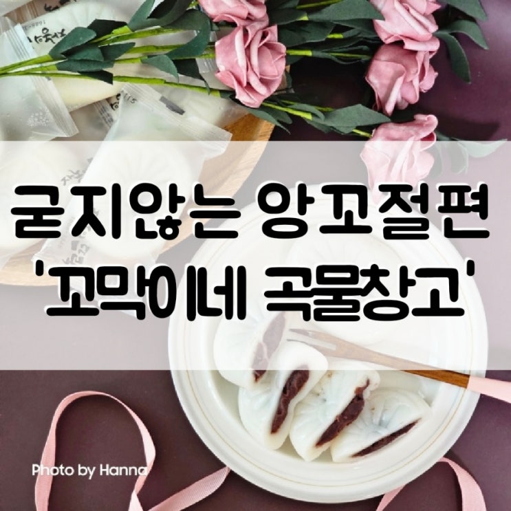  쫄깃한 굳지않는 떡 '꼬막이네 곡물창고' 앙금절편