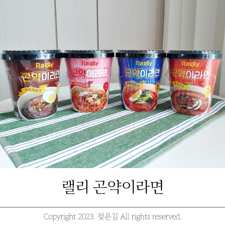 랠리 칼로리낮은 곤약라면 곤약이라면 랠리 칼로리낮은 곤약라면 곤약이라면