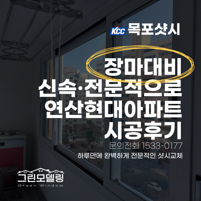 목포샷시 교체, Kcc창호로 장마대비 하루만에 교체완료!
