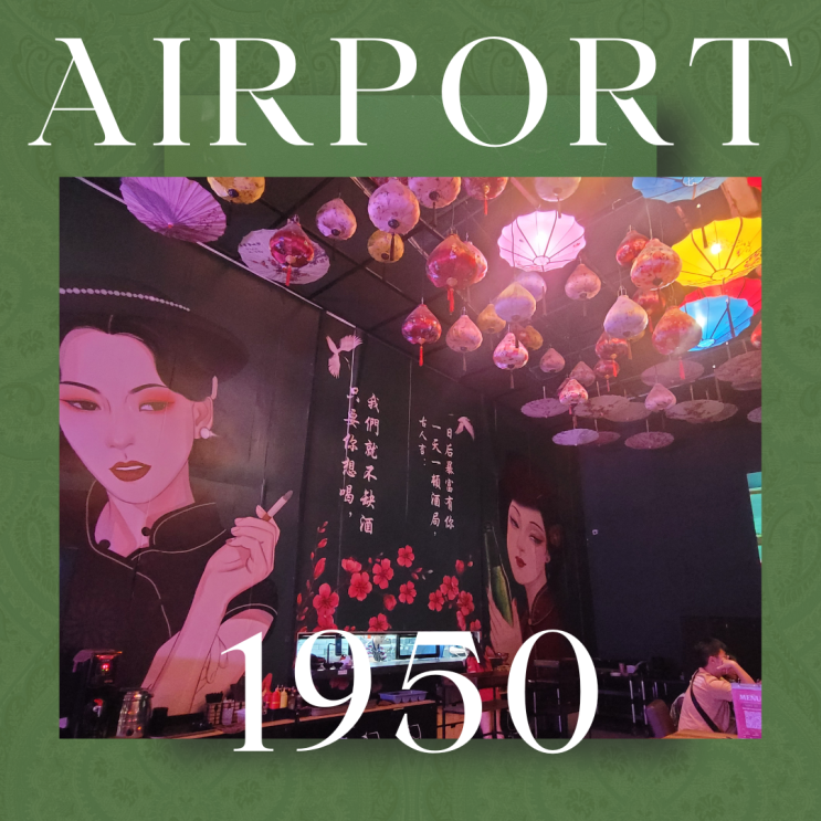  Airport in Shanghai 1950ㅣ코타키나발루 추천 맛집