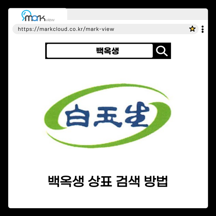  백옥생 상호명으로 알아보는 마크뷰 로고검색