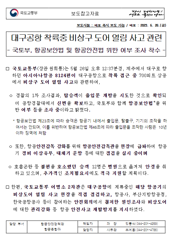 대구공항 착륙중 비상구 도어 열림 사고 관련 대구공항 착륙중 비상구 도어 열림 사고 관련