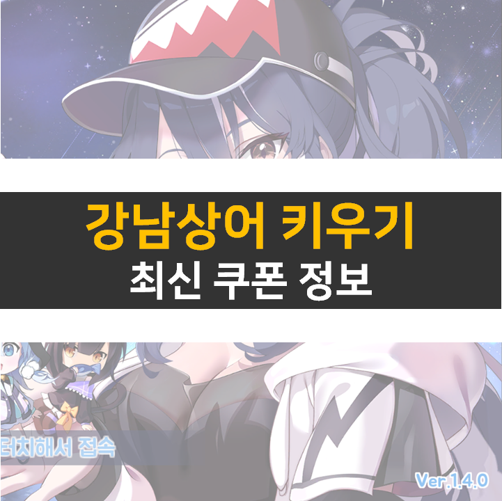 강남상어 키우기 최신 쿠폰 7종 정보 방치형 RPG 모바일 게임 공략 강남상어 키우기 최신 쿠폰 7종 정보 방치형 RPG 모바일 게임 공략