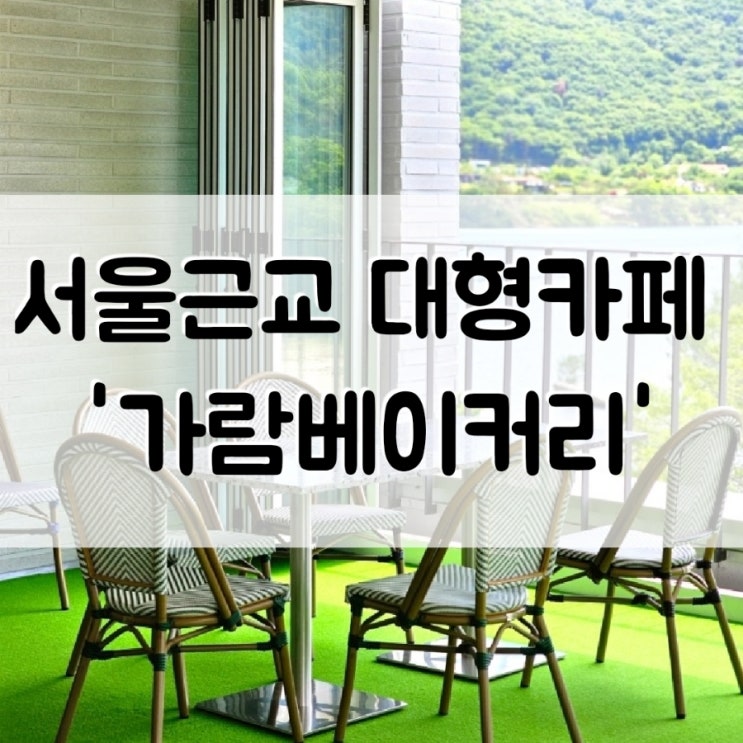 [경기도] 남양주 서울근교 대형카페 '가람 베이커리카페' 북한강 빵맛집