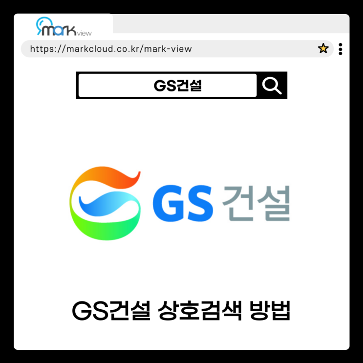  GS건설 상호명을 통한 마크뷰 로고검색 소개