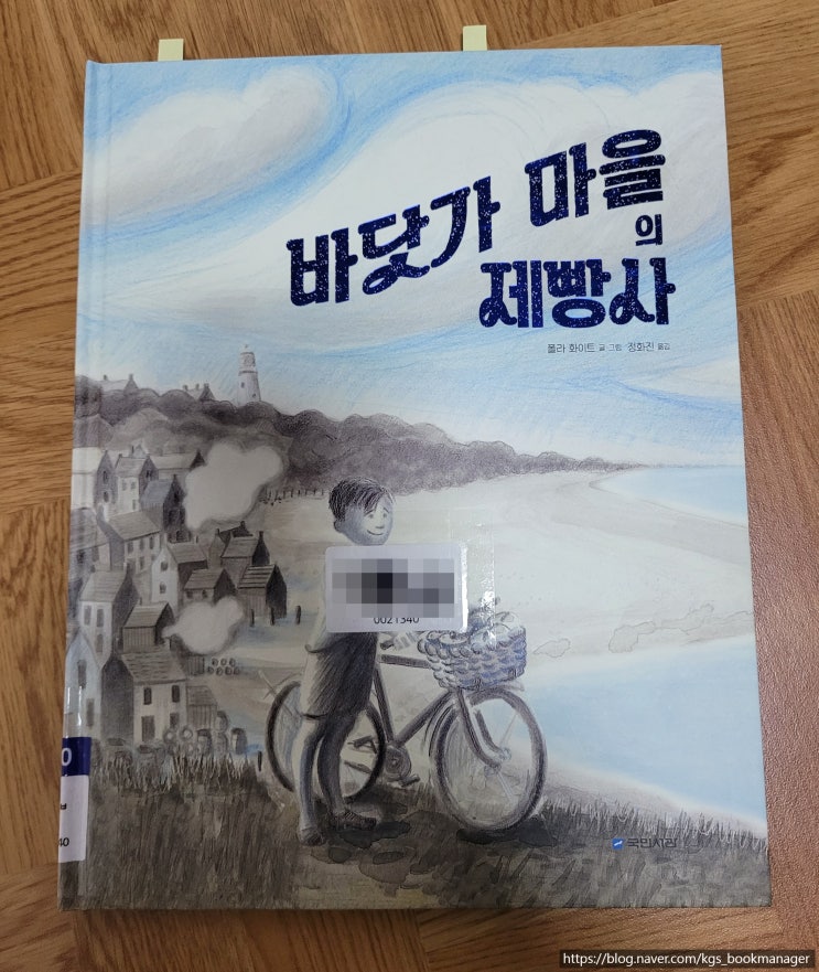  00077. 바닷가 마을의 제빵사 / 국민서관 / 플라 화이트 글,그림
