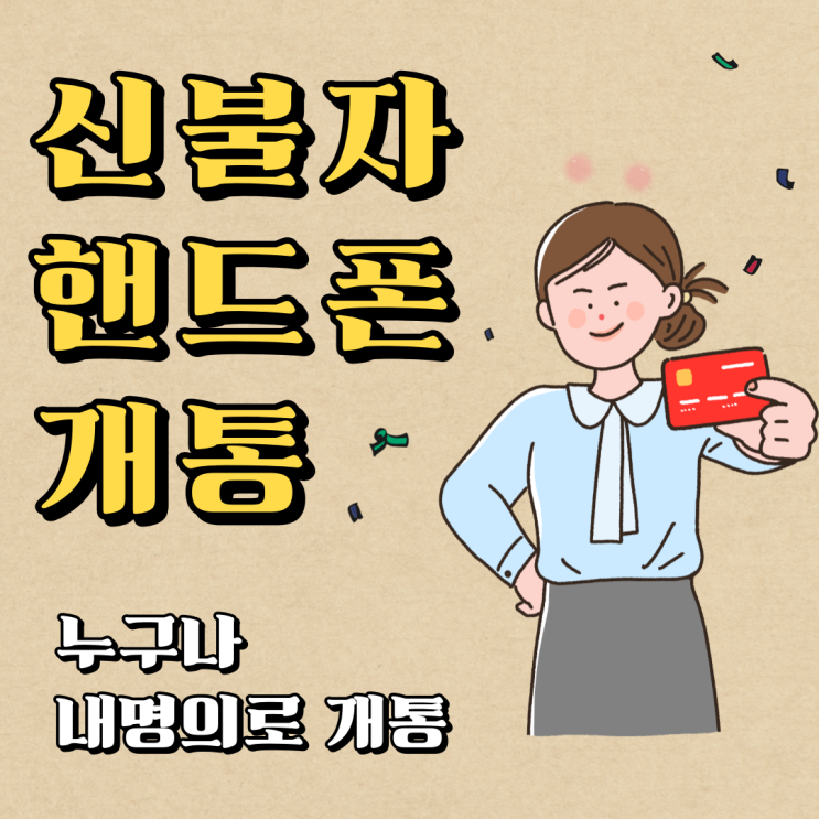  신불자핸드폰개통 내명의로 개통하는 선불폰