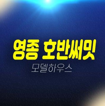 영종 호반써밋 스카이센트럴2차 운남동 A56BL 미분양아파트 신축공사 호반건설 분양가 잔여세대 주택전시관 투자 현장문의 안내