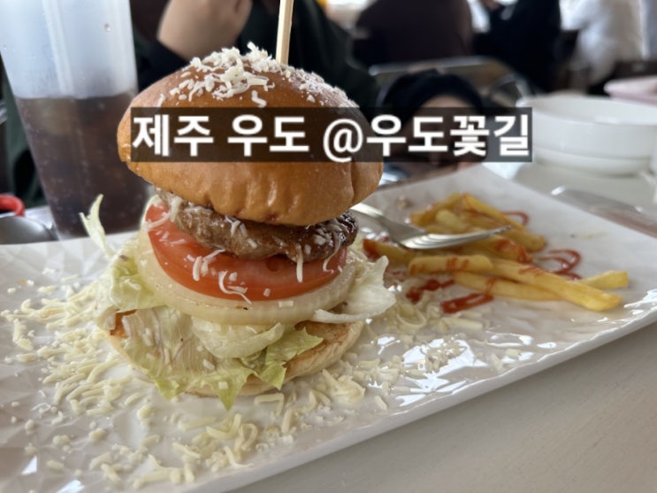  우도꽃길 해물짬뽕과 햄버거 아이와 가기 좋은 곳 !