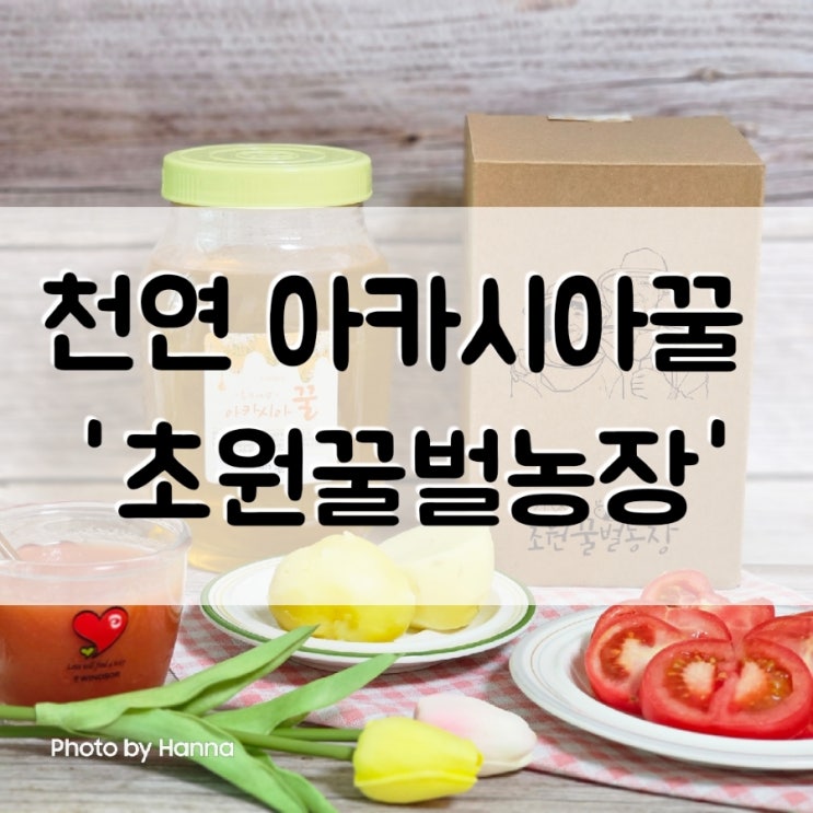  천연 아카시아꿀 ‘초원꿀벌농장'