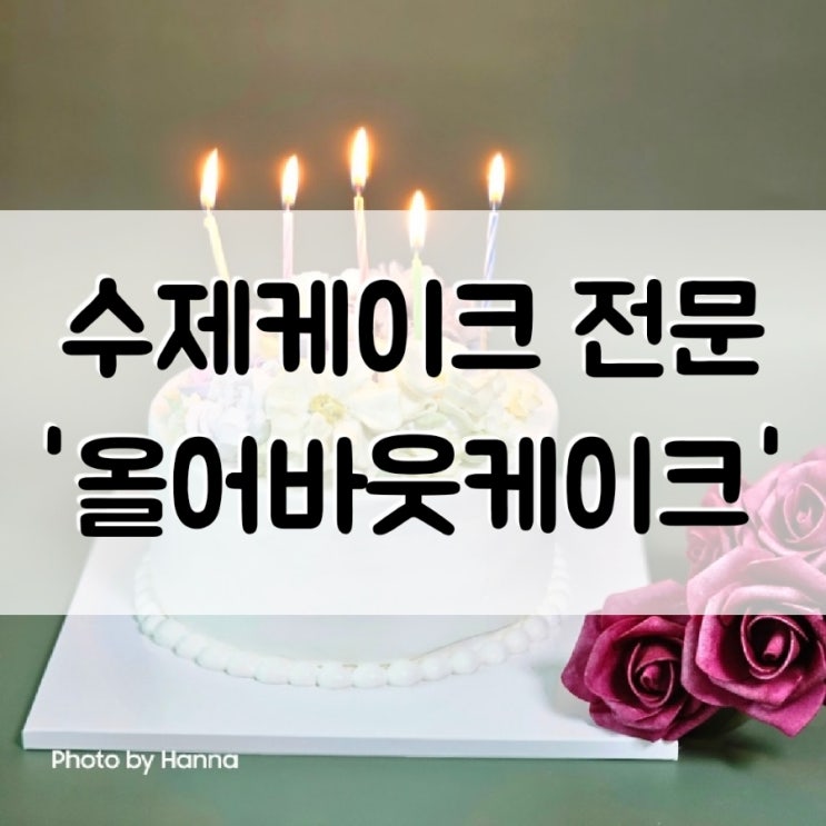 [경기도] 남양주 다산 케이크 '올어바웃케이크' 수제 케이크 전문점