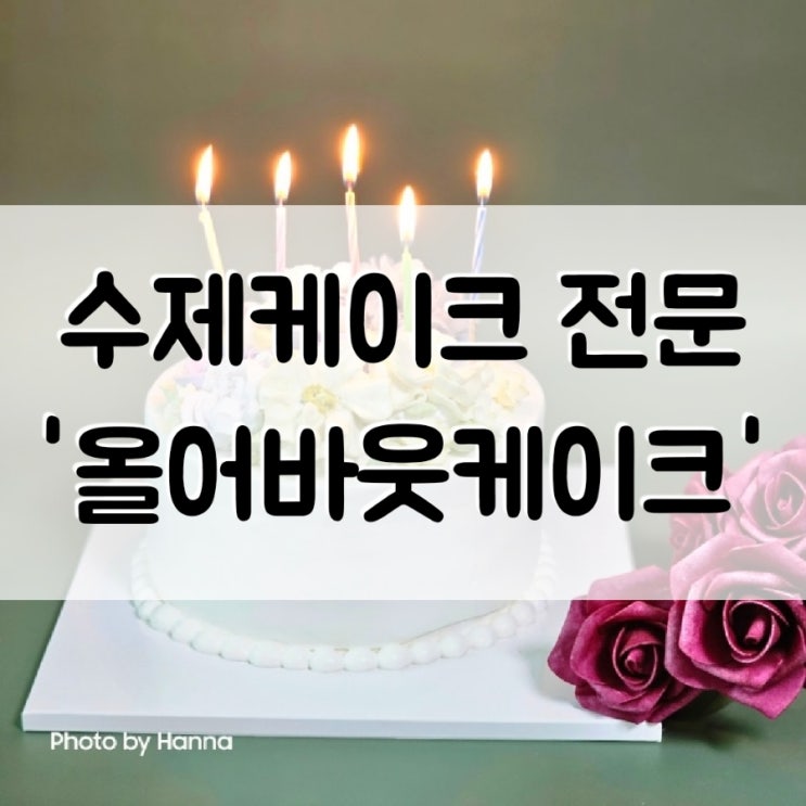  [경기도] 남양주 다산 케이크 '올어바웃케이크' 수제 케이크 전문점