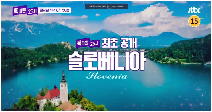  톡파원25시 64회 이찬원 가족 오사카 팬 슬로베니아 랜선 여행 축제 태국 이탈리아 프레셰렌 광장 포스토이나 동굴 송크란 축제 카네발레 아티초크