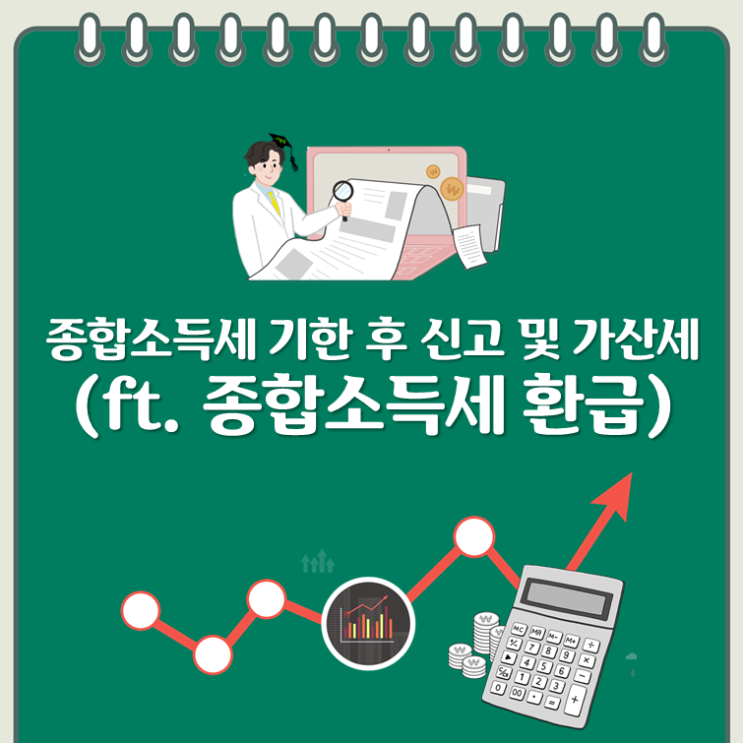  종합소득세 기한 후 신고 및 가산세(ft. 종합소득세 환급)