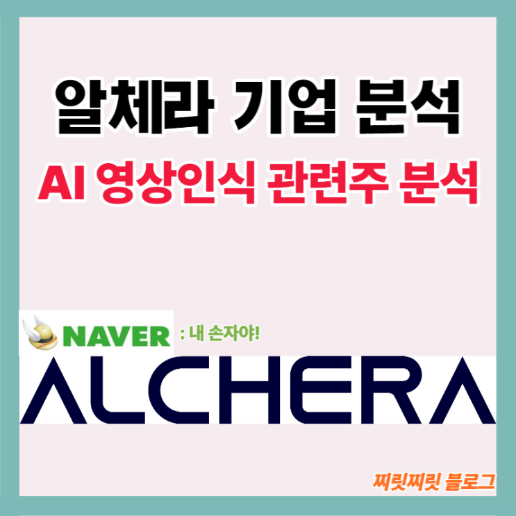  영상인식 AI 인공지능 관련주 알체라 주가 기업분석