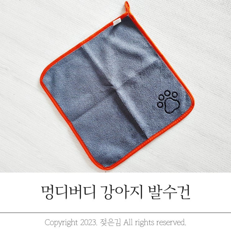강아지발닦기 편한 멍디버디 강아지발수건 강아지발닦기 편한 멍디버디 강아지발수건