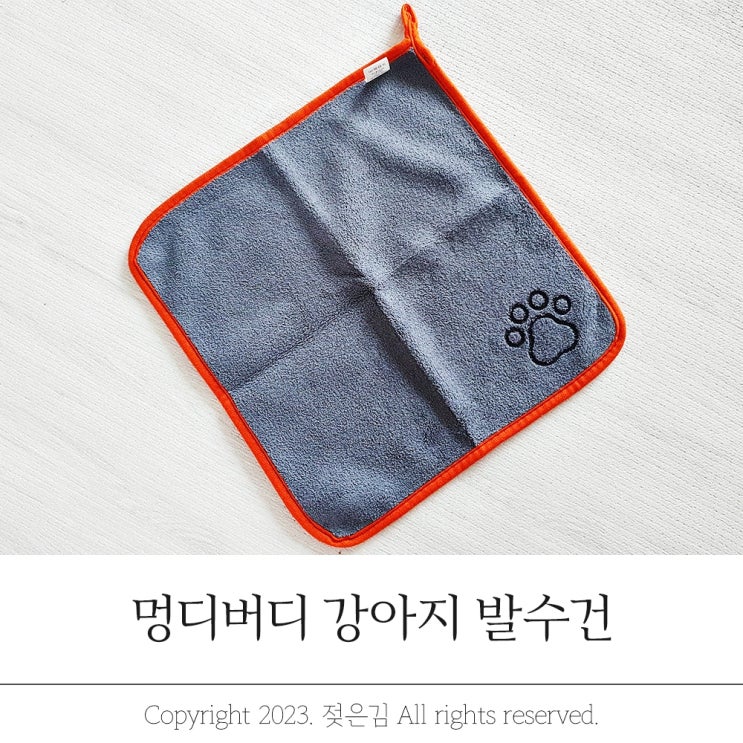 강아지발닦기 편한 멍디버디 강아지발수건