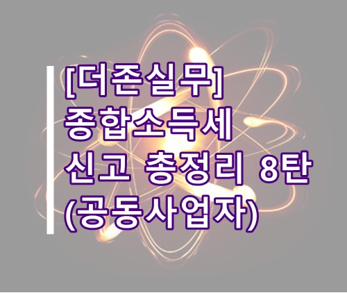  [더존실무]더존 종합소득세 신고방법 총정리 8탄(공동사업자 신고방법)