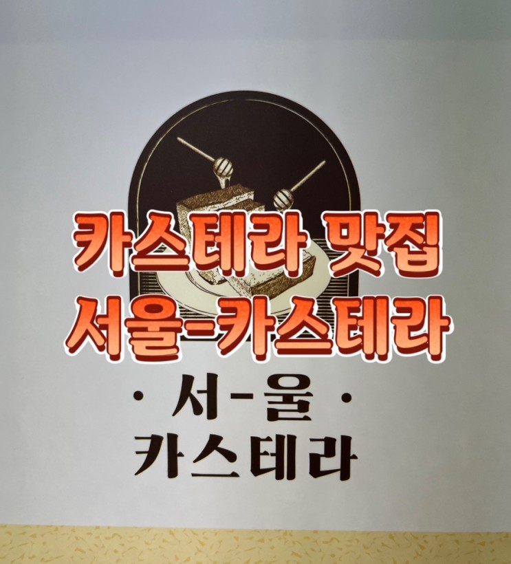 디저트러버 촉촉,쫀득 카스테라- 서울카스테라 솔직후기