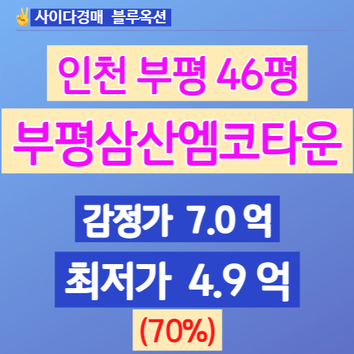 인천아파트경매 부평구 삼산동 부평삼산엠코타운 46평 얼마일까?