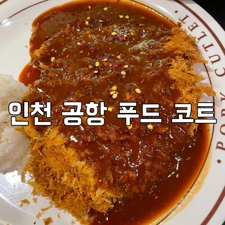 [인천공항] 남산 왕 돈까스, 손수헌 | 면세구역 식당 아워홈 왕돈까스 매운왕돈까스 육개장