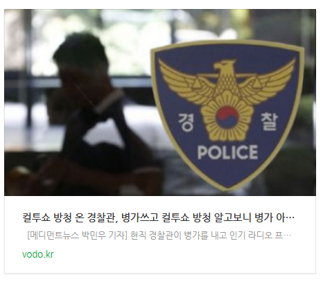 [아침뉴스] 컬투쇼 방청 온 경찰관, "병가쓰고 컬투쇼 방청" 알고보니 병가 아닌 연가..."정당하게 쓴 연가지만 농담 부적절"