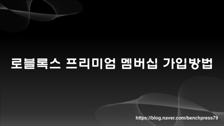  로블록스 프리미엄 멤버십 가입방법