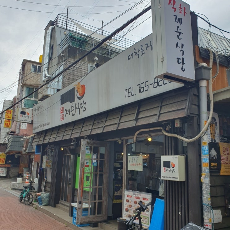[대학로맛집] 직화 제순식당