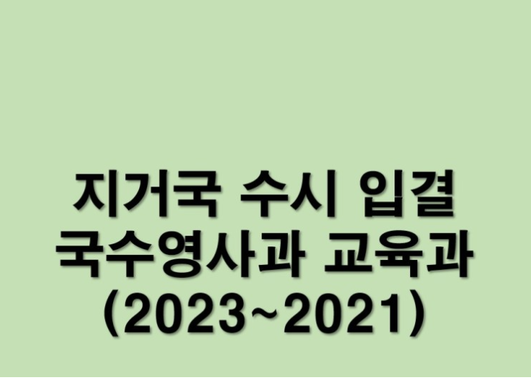  지거국 사범대 국수영사과 수시 입시결과(2023~2021) - 수능최저기준