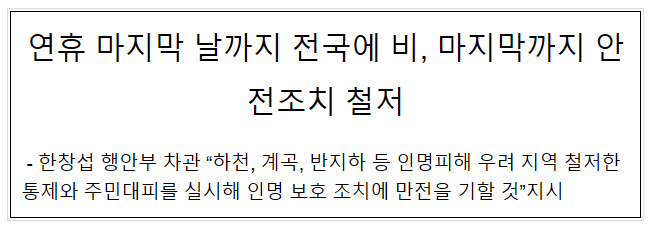 연휴 마지막 날까지 전국에 비, 마지막까지 안전조치 철저 연휴 마지막 날까지 전국에 비, 마지막까지 안전조치 철저