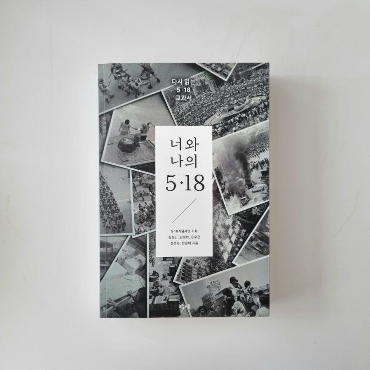 5·18기념재단기획(김정인,김정한,<b>은우근</b>,정문영,한순미)... 